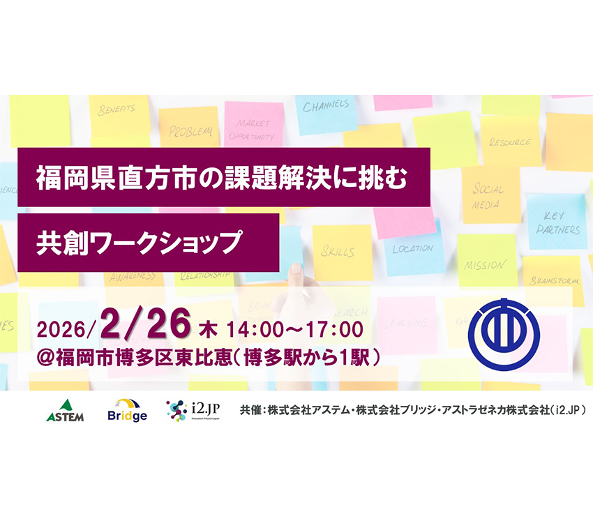 福岡県直方市の課題解決に挑む！共創ワークショップへの参加者募集中テーマは「服薬アドヒアランス改善」