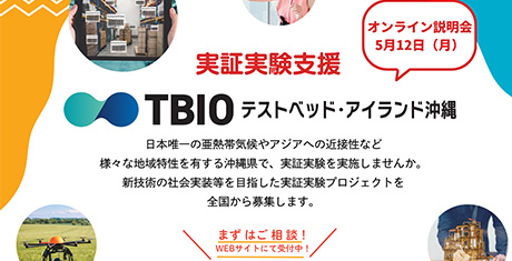沖縄県の課題解決につながる実証実験募集