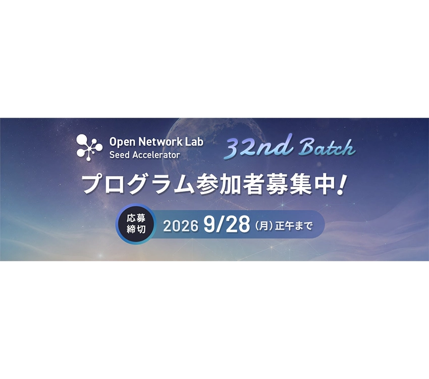 Open Network Lab Seed Accelerator 32nd Batch募集開始！（締切9/28）